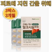 뉴트리가든 밀크시슬파워 3박스 3개월분 간영양제 밀크씨슬, 3박스(3개월분)
