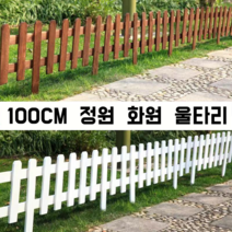브라운 원목 울타리 정원 울타리펜스, 3개, 화이트 62*35cm 높이20cm