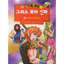 만화로 보는 그리스 로마 신화 5