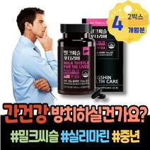간기능영양제 피로 피곤할때 간에좋은영양제 아버지생신선물 포우먼 저하 밀크시슬 ALT 밀크씨슬실리마린 80대 실리마린 영양제 식약처인증 야근 중년 주부 임산부 간에좋은