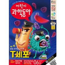 어린이 과학동아 6호 (3/15) 2023년 동아사이언스 잡지(어과동)