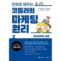 만화로 배우는 코틀러의 마케팅 원리 2: 핵심전략과 경로, 필립 코틀러,개리 암스트롱 원작/조립식 글,그림/..., 교문사(청문각)