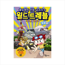 몰입영어만화교과서(월드트레블)일본편 + 미니수첩 제공, 김윤수