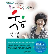몸과 마음을 치유하는 웃음 치료, 하남출판사, 이임선 저