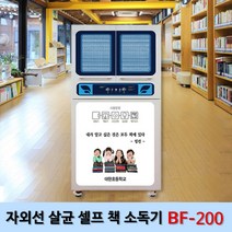 빅스토어 자외선 살균 셀프 책 소독기, BF-200