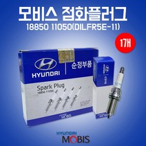 카박사/18850 11050/낱개/1개/스파크플러그/점화플러그/현대/모비스 순정부품/DILFR5E-11/에쿠스4.6/가솔린/NF쏘나타/YF쏘나타/뉴카렌스/그랜저TG/K7/K5, 1개