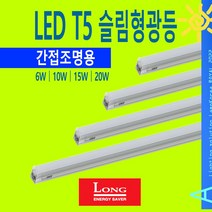 LED T5 슬림 형광등 6W 10W 15W 20W 간접조명 주광색 백색 전구색 6500K 4000K 2700K, T5 LED 20W [1170mm], 전구색-2700K-따뜻한 느낌 연주황 빛