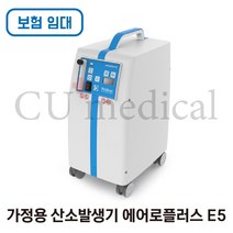 [CU메디칼] [임대/보험] 산소발생기 에어로플러스 E5 / Aeroplus E5 / 저소음 독일정품 / 의료용 / Krober / 보험, 1개