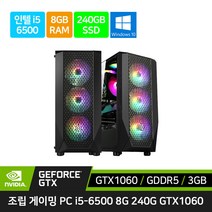 게이밍 컴퓨터 조립 PC 데스크탑 본체 G10 i5-6500 8GB 240GB GTX1060 윈도우10 + 업그레이드, SSD 480으로 업그레이드, 본체만