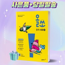 2023년 올쏘 중학 사회 2 (2015개정교육과정) ++빠른배송 ++사은품