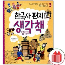 (선물) 한국사 편지 생각책 3