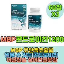 60대 70대 관절 조인트서포트 엠비피 MBP 콘도로이친1200 초록입홍합 콘트레이친 코도로이친 프리미엄 조인트 관절 보조제 중년 여성 남성 할아버지 할머니 거래처 명절 선물, 3개월분