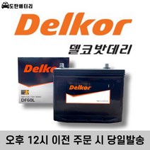 델코 60L 자동차 배터리 차량용 밧데리 미반납조건 최신정품 엑센트 포르테 SM3 세라토