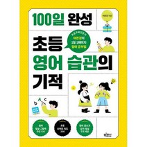 [밀크북] 빅피시 - 100일 완성 초등 영어 습관의 기적 : 초등교육전문가 이은경의 1일 1페이지 영어 공부법