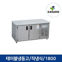 직냉식 업소용 주방용품 영업용 테이블 냉동고 1800, 업소용 테이블 냉동고 1800(우기계,아날로그,메탈)