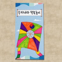 설날 민속 전통놀이 활동지 교재 책만들기 4인 어린이집 유치원 수업 방과후 창체 DIY 추석