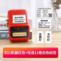 네임스티커기계 이름스티커기계 미니라벨기 Jingchen b21 자체 접착 프린터는 휴대 전화 가정용 소형 고정 자산 링 기계에 연결할 수 있습니다. 전통적인 투명 스티커 메모, b21 빨간색 + 선택적 흰색 라벨 12롤프리롤