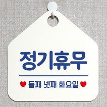 제제데코 오픈클로즈 카페 부재중 외출중 휴무 안내판 팻말 문패 안내표지판 제작 157정기휴무둘째넷째화요일 오각20cm, 157정기휴무둘째넷째화요일 오각형 단면(포맥스 화이트+문구 블루), 1개