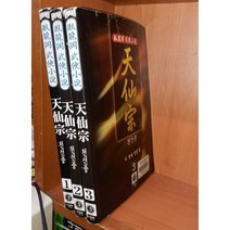 중고 천선종 1-3 완/상태(중)/대현문고/와룡강