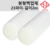 영진코킹 실리콘 원형 백업제 23파이(23mm)-길이2m 소분 판매, 1개