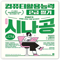 2023 시나공 총정리 컴활 2급 필기 (8절), 총정리 컴활 1급 필기