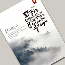 캘리전도지4 (평안) 멋진 캘리그래피와 포토가 만난 세련된 전도지, 120g아트지, 2000매(1종선택)