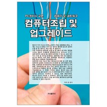B068/컴퓨터조립및업그레이드/PC정비사/컴퓨터수리/네트워크/컴퓨터고장수리, 컴퓨터조립및 업그레이드