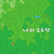 새책-스테이책터 [나의 오두막] -온그림책 9로이크 프루아사르 지음 정원정.박서영 옮김-유럽, 나의 오두막