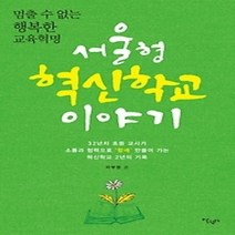 [개똥이네][중고-상] 서울형 혁신학교 이야기