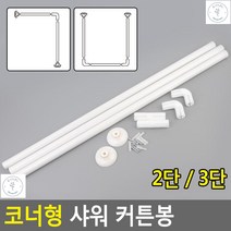 코너형샤워커튼봉 피부관리실 피팅룸 공간분리 커튼봉 샤워봉, 3단