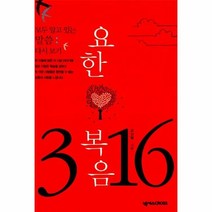 이노플리아 요한 복음 3장 16절 모두 알고 있는 말씀 다시 보기 C, One color | One Size@1