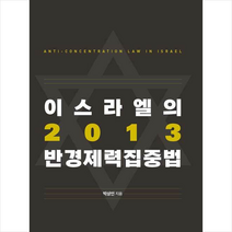 서울대학교출판문화원 이스라엘의 2013 반경제력집중법 +미니수첩제공, 박상인