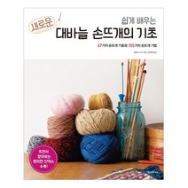 [한스미디어] 쉽게 배우는 새로운 대바늘 손뜨개의 기초