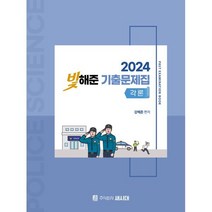 2024 빛해준 경찰학 기출문제집 각론 & 총론, 새시대
