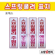 소방일번지 스프링쿨러 펌프 / 주펌프 보조펌프 예비펌프 충압펌프 포맥스 표지, 스프링쿨러 충압펌프