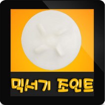 한일믹서기조인트 HMF-1270 대형믹서기 통마개 조임나사 조인트 쪼인트 하 죠인트 믹서기부속, (정품)대용량/중형믹서 공용 조인트(흰색)