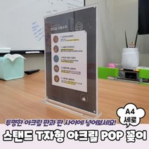 모비딕파워 [모비딕파워] 신상품 명찰케이스 아크릴메뉴판 안내표지판 심플포맥스표지판, 아★ 스탠드 T자형 아크릴 POP 꽂이 A4 세로, [좋습니다]