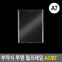 부착용꽂이판 부착식 투명 월프레임 A7 아크릴포켓