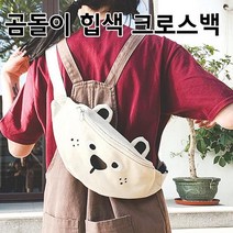 비니램프 힙색 가심비탑 곰돌이 크로스백 슬링백 여우창고 남녀공용 크로스 메신저백