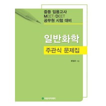 일반화학 주관식 문제집:중등 임용고사 MEET / DEET 공무원 시험 대비, 자유아카데미