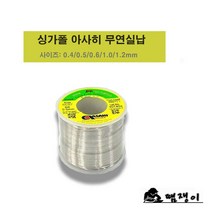 땜쟁이/아사히 무연납SCS7/Asahi무연납-0.5mm(250g)/실리콘무연납
