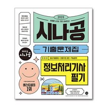 2023 이기적 정보처리기사 필기 + 실기 환상의 콤비, 영진닷컴
