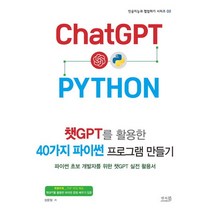 챗GPT를 활용한 40가지 파이썬 프로그램 만들기:파이썬 초보 개발자를 위한 챗GPT 실전 활용서, 앤써북, 챗GPT를 활용한 40가지 파이썬 프로그램 만들기, 장문철(저),앤써북,(역)앤써북,(그림)앤써북