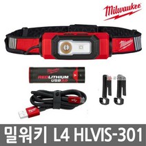 밀워키 L4 HLVIS-301 LED HI-VIS 충전 헤드랜턴 작업등 4V 3.0Ah 클립포함 안전모용
