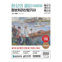 이기적 정보처리산업기사 필기+실기 환상의 콤비/영진닷컴, 상세 설명 참조