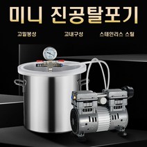 미니진공탈포기 소포 진공 펌프 탈포기 에폭시, 2L 펌프+25cm 소포통 (평균 소포강도)