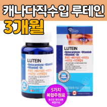 우리 가족 소중한 눈 건강 식품 루 테인 베타카로틴 비타민A 캐나다 직수입 레시틴 빌베리 누 태인 류 데인 대인 40 50 60 70 80 대 부모님 노인 엄마 아빠 선물 에좋은