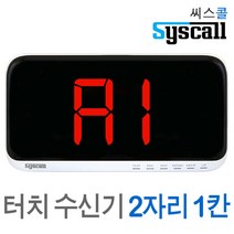 씨스콜 SR-A2001/A시리즈 모니터 비상벨 무선호출벨 식당벨 장애인도움벨 병원콜벨