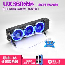 팬 FAN 컴퓨터 그래픽카드 확인 수냉 쿨러 쿨링 성능 냉각 CPU 부품 매입 인베르크 UX01 외 수냉펌프 일체형 라디에이터 데스크톱 CPU 그래픽카드 세트 팬다이, 08 360후광+CPU갑옷냉두