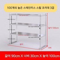 업소용 스텐 작업대 작업다이 테이블 스테인레스 조리대 보조대 싱크선반, 길이 90 너비 30 높이 100 3단